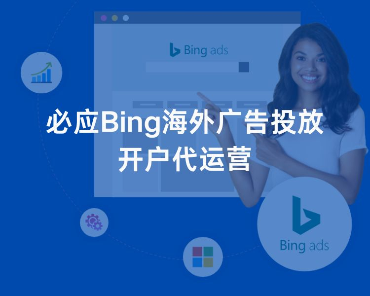 必应Bing海外广告投放 开户代运营
